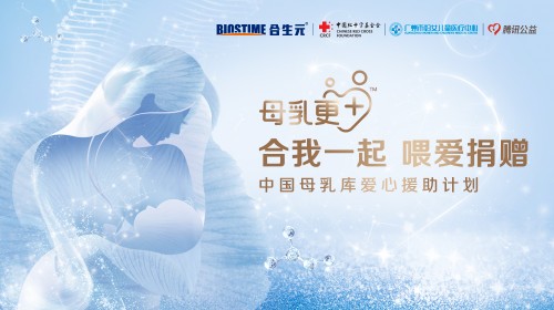 合生元母嬰救助基金會(huì)99公益日 開啟中國(guó)母乳庫(kù)愛心援助計(jì)劃