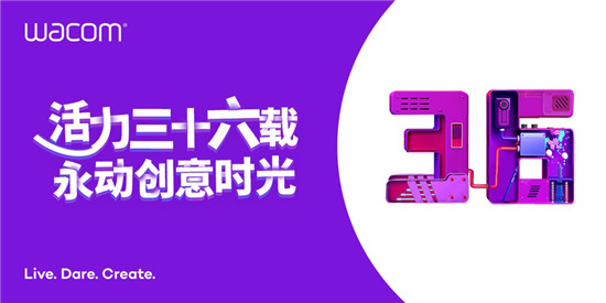 Wacom領跑行業(yè)三十六載，記錄永動創(chuàng)意時光