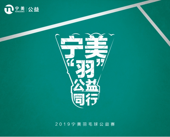 “羽”公益同行，寧美舉辦羽毛球公益賽
