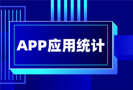 提升用戶粘性，做好APP應用統(tǒng)計很重要！