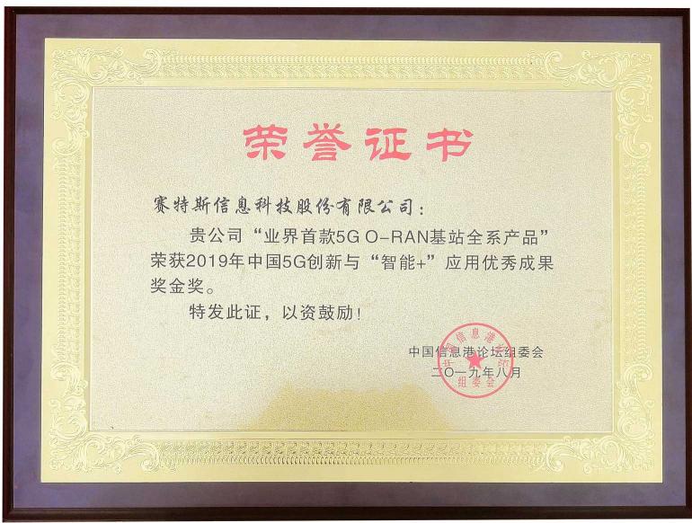 賽特斯5G O-RAN產(chǎn)品問鼎5G創(chuàng)新與“智能+”優(yōu)秀成果獎金獎