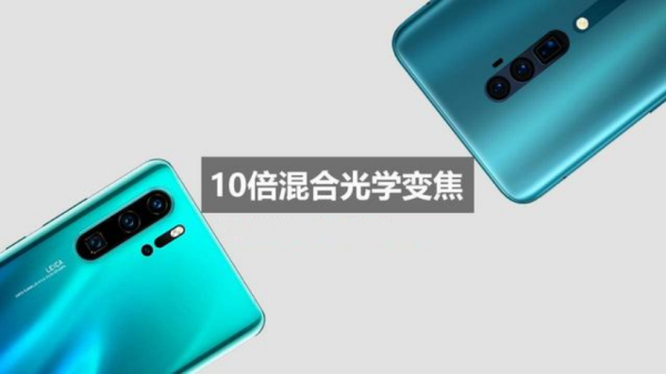 華為P30怎么樣好不好？定位相近，OPPO Reno棋高一著？