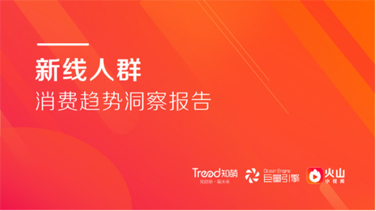 知萌攜手火山小視頻，《新線人群消費(fèi)趨勢(shì)洞察報(bào)告》正式發(fā)布！