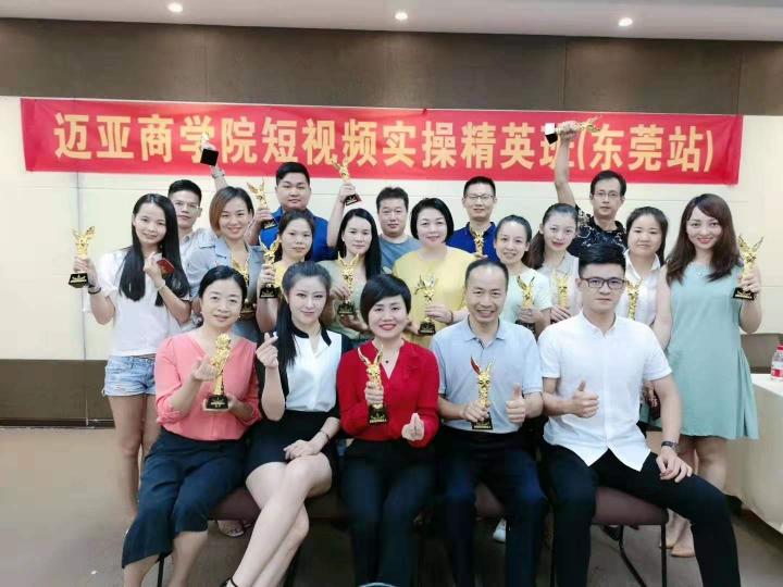 邁亞商學(xué)院9月短視頻實(shí)操精品課東莞首發(fā)圓滿(mǎn)落幕！