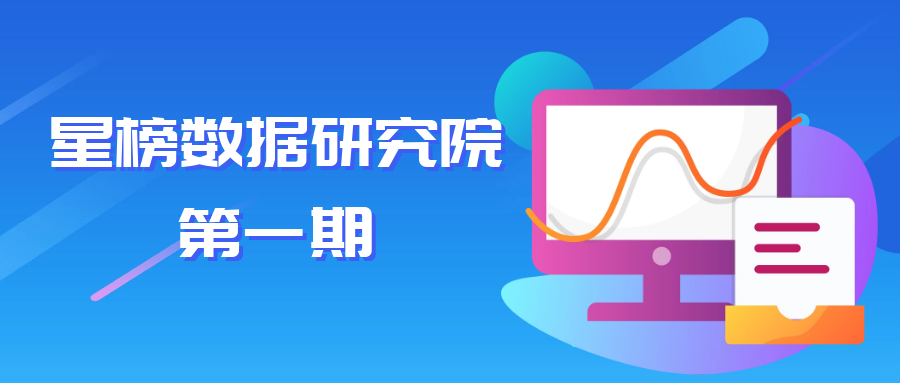 星榜數(shù)據(jù)：如何在短視頻平臺快速匹配達(dá)人完成一次營銷閉環(huán)？