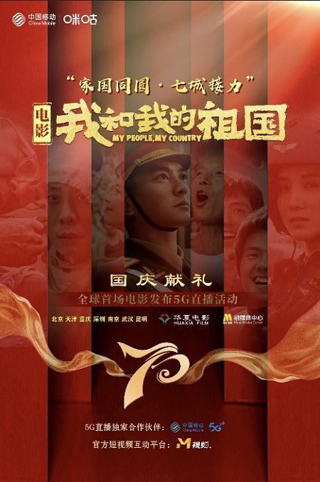 中國移動咪咕全IP助陣電影《我和我的祖國》，獻禮新中國70華誕