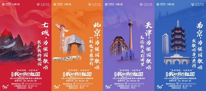 中國移動咪咕全IP助陣電影《我和我的祖國》，獻禮新中國70華誕