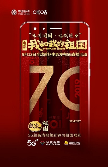 中國移動咪咕全IP助陣電影《我和我的祖國》，獻禮新中國70華誕