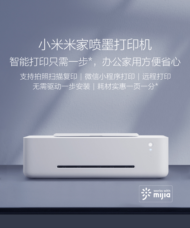 單張一分錢，小米米家噴墨打印機倡導“實惠打印”