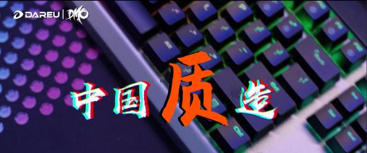 達(dá)爾優(yōu)精良外設(shè)詮釋中國(guó)質(zhì)造之路