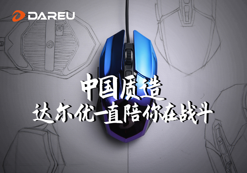 達(dá)爾優(yōu)精良外設(shè)詮釋中國(guó)質(zhì)造之路