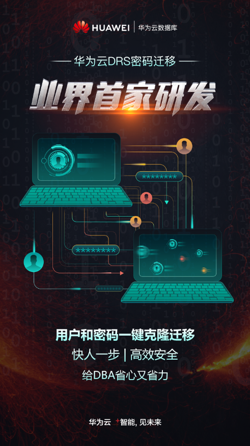 華為云DRS一鍵式密碼遷移，給DBA省心又省力