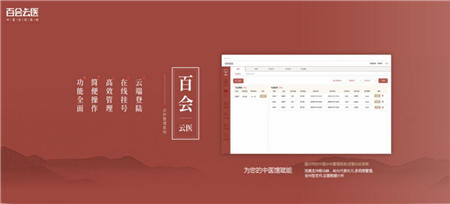“互聯(lián)網(wǎng)＋中醫(yī)”，百會云醫(yī)中醫(yī)診所系統(tǒng)助力中醫(yī)館信息化新發(fā)展