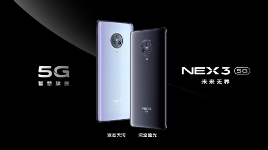 5G王者旗艦驚艷亮相！NEX3 5G攜手招商銀行啟動瘋狂福利！