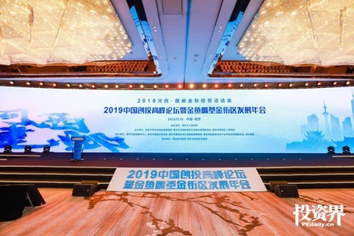 助推創(chuàng)投發(fā)展，擴大金融集聚，2019中國創(chuàng)投高峰論壇盛大啟幕