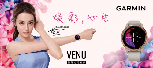 “健康嗨！”之神助攻 Garmin Venu讓你活出彩！