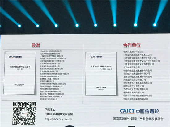 《2019中國網(wǎng)絡(luò)安全產(chǎn)業(yè)白皮書》發(fā)布，騰訊參與編寫展示零信任最新研究成果