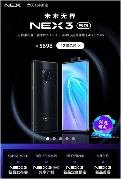NEX 3 5G首發(fā)，多部爆款手機(jī)送好禮，一切盡在天貓vivo官方旗艦店