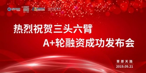 三頭六臂再獲2億A+輪融資！迄今成功融資超4億！