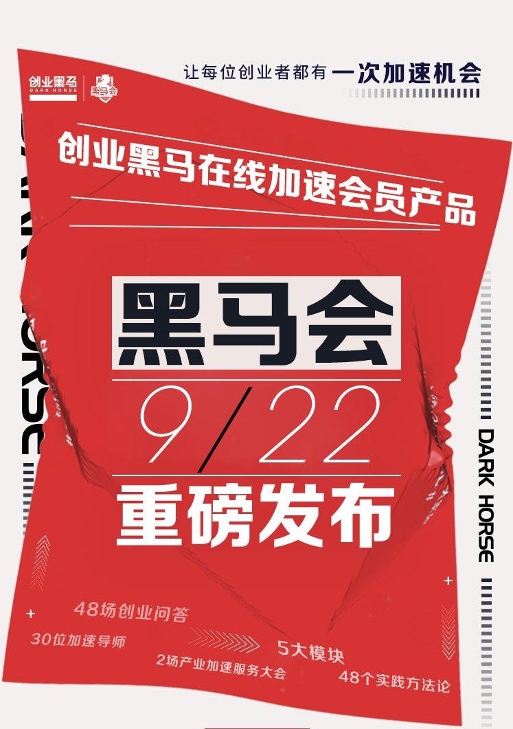 迎接產(chǎn)業(yè)升級(jí)時(shí)代，黑馬會(huì)：讓每位創(chuàng)業(yè)者都有一次加速機(jī)會(huì)