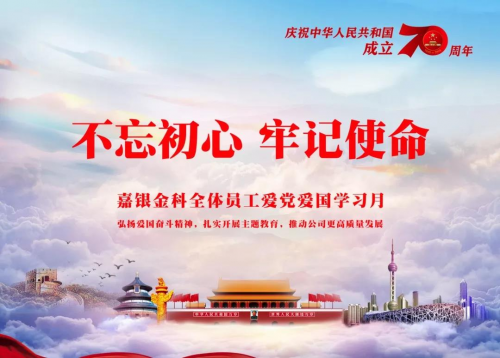 嘉銀金科召開“不忘初心、牢記使命”主題教育學(xué)習(xí)月動(dòng)員部署會(huì)議