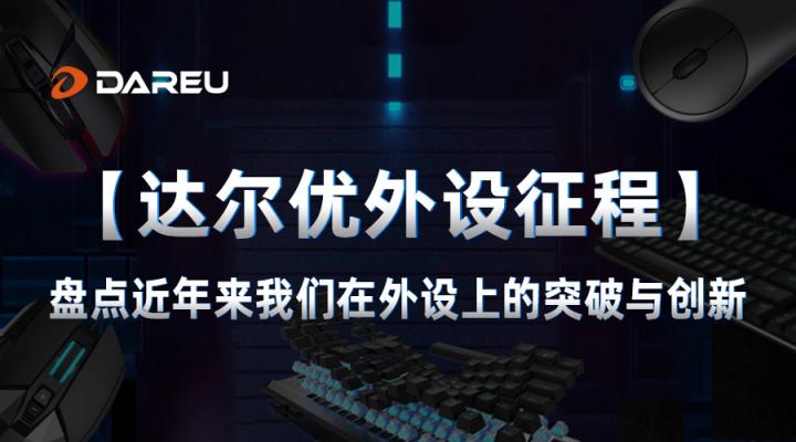 【達(dá)爾優(yōu)外設(shè)征程】盤點(diǎn)近年來我們在外設(shè)上的突破與創(chuàng)新