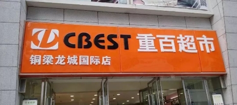 新零售時代，銳捷生產(chǎn)無線助力重慶百貨智慧門店打通經(jīng)脈