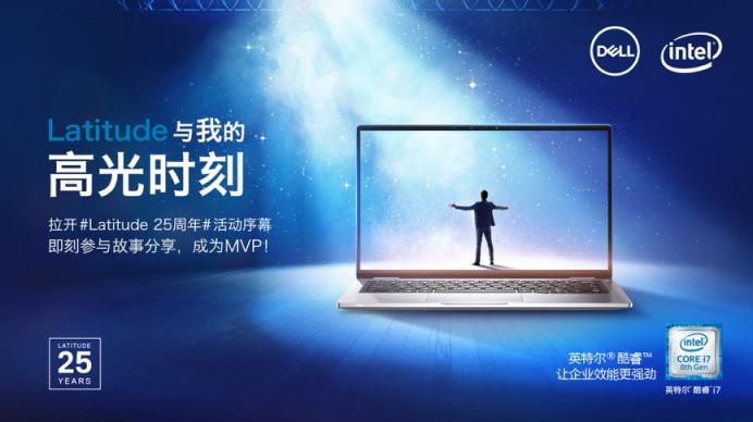 25年陪伴，戴爾Latitude尋找MVP共享高光時(shí)刻