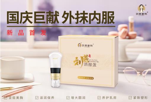 劉燕釀制新品強(qiáng)勢來襲，酒釀蛋+豐韻霜內(nèi)服外抹重塑女性完美曲線