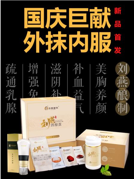 劉燕釀制新品強(qiáng)勢來襲，酒釀蛋+豐韻霜內(nèi)服外抹重塑女性完美曲線
