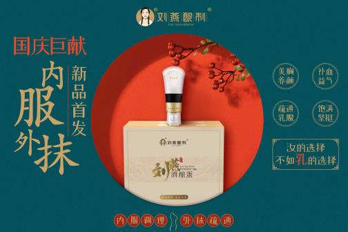 劉燕釀制20年匠心巨制，酒釀蛋+豐韻霜內(nèi)服外抹
