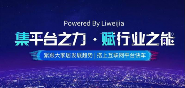 麗維家：以開放式供應(yīng)鏈服務(wù)平臺(tái)，重塑4000億定制市場