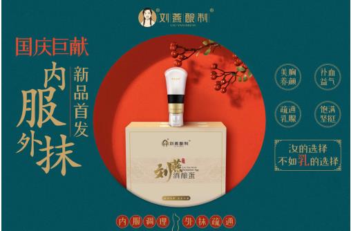 外抹內(nèi)服胸部保養(yǎng)秘訣，劉燕釀制酒釀蛋與豐韻霜