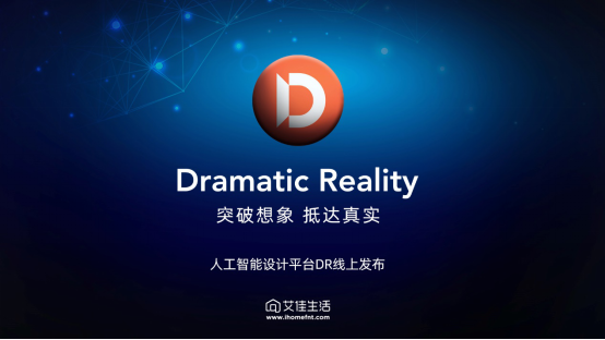 艾佳生活人工智能設(shè)計(jì)平臺(tái)Dramatic Reality全球發(fā)布！
