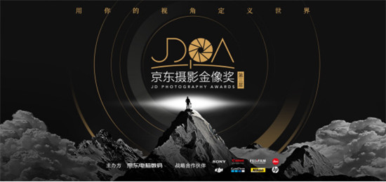 2019京東攝影金像獎(jiǎng)賽事升級(jí)，攝影萌新迎來崛起之勢(shì)