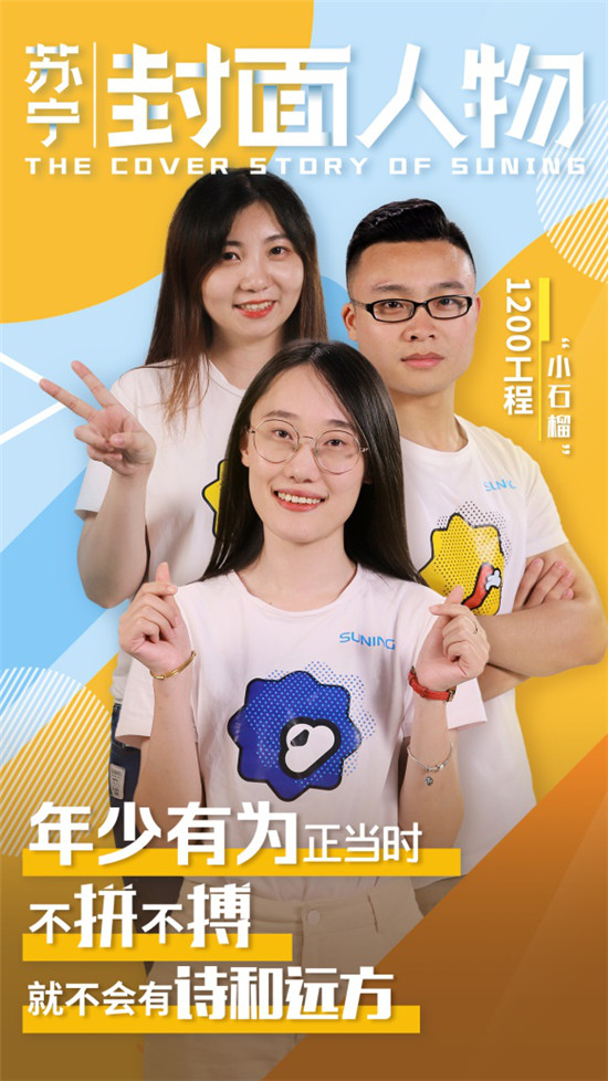 蘇寧“小石榴”:不拼不博，就不會有詩和遠方