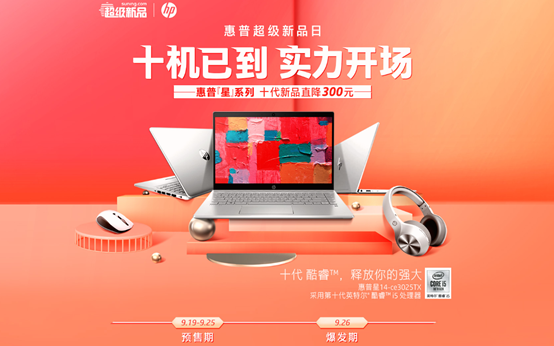 蘇寧電腦惠普超品日啟動，學生黨、白領(lǐng)打CALL十代新機