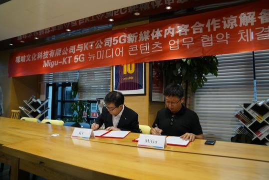 中國移動咪咕攜手韓國KT公司探索5G 數(shù)字內(nèi)容生態(tài)