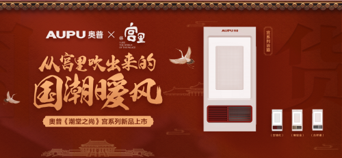 國潮風起！看奧普家居如何玩轉(zhuǎn)國貨新時尚