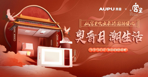 國潮風起！看奧普家居如何玩轉(zhuǎn)國貨新時尚