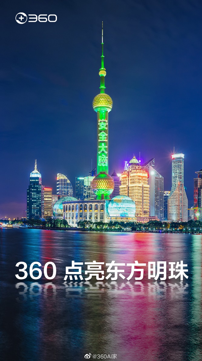 成功點(diǎn)亮東方明珠之后，360安全大腦即將走進(jìn)千家萬(wàn)戶