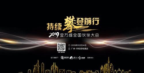 2019金萬維伙伴大會預告 