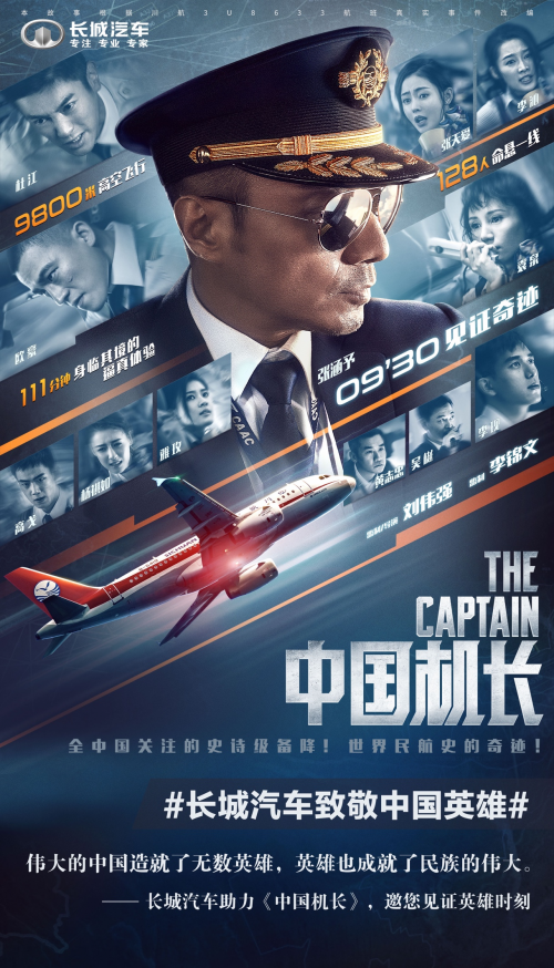 獻(xiàn)禮新中國成立70周年 長城汽車助力《中國機長》全國上映