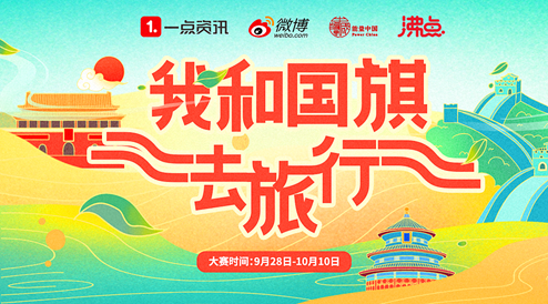 “我和國旗去旅行” 一點資訊邀網(wǎng)友獻禮新中國成立70周年