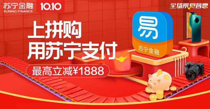 蘇寧雙十拼購(gòu)節(jié)“省錢(qián)神器”:用蘇寧支付最高立減1888元