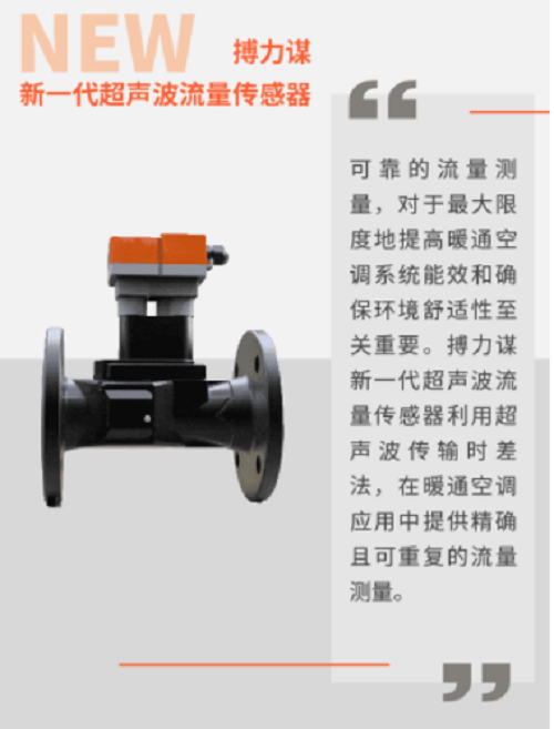 搏力謀新一代超聲波流量傳感器，暖通空調(diào)系統(tǒng)流量測量專家