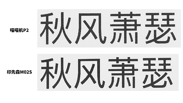 印先森M02S 口袋打印機VS喵喵機P2，打印效果大評測！