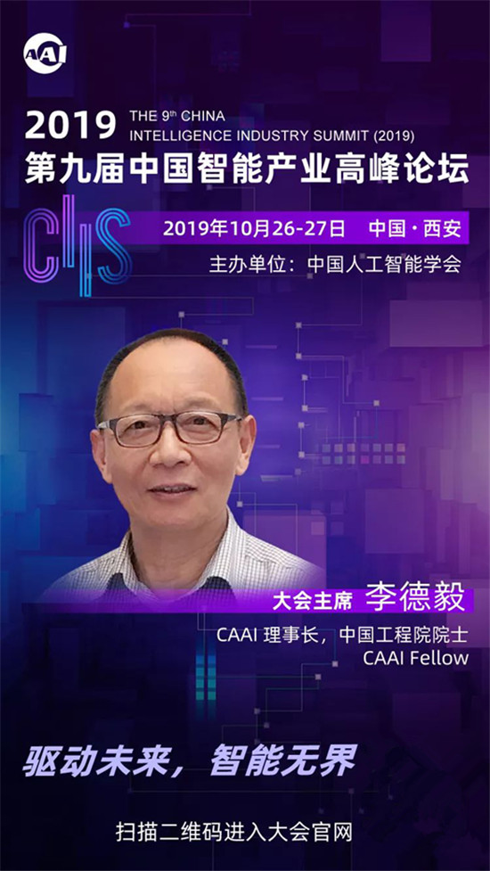 CIIS2019丨李德毅：打造一流平臺，發(fā)展智能產(chǎn)業(yè)