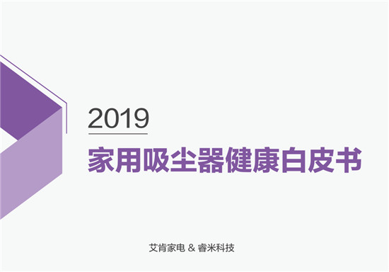 首次提出吸塵器健康話題！睿米聯(lián)合艾肯家電發(fā)布家用吸塵器健康白皮書