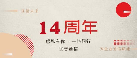 優(yōu)音通信十四載勵精圖治，未來可期！